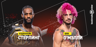 Алджамейн Стерлинг – Шон О’Мэлли. Бой 20 августа. Информация, где смотреть