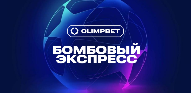 Бомбовый экспресс дня на ЛЧ от экспертов OLIMPBET