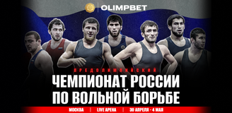 OLIMPBET представляет Предолимпийский чемпионат России по вольной борьбе