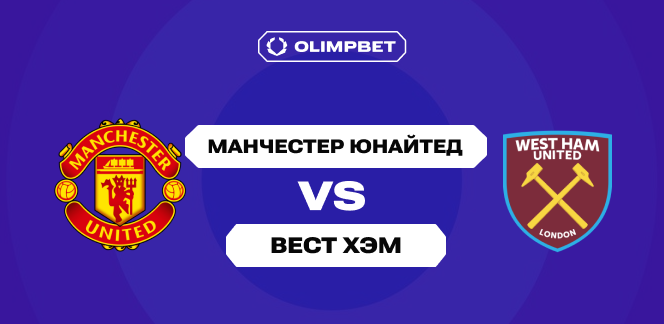 98% клиентов OLIMPBET ждут от «Манчестер Юнайтед» победы над «Вест Хэмом» в 14-м туре АПЛ