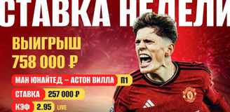OLIMPBET и «Манчестер Юнайтед» принесли клиенту выигрыш в 758 тысяч рублей