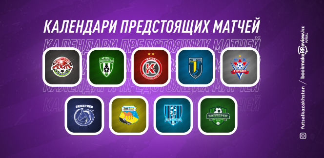 Календарь матчей всех клубов чемпионата Казахстана по футзалу