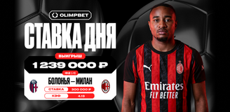 Пользователь OLIMPBET выиграл 1 239 000 рублей на матче «Болонья» — «Милан»