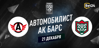 Прогноз на матч КХЛ Автомобилист – Ак Барс
