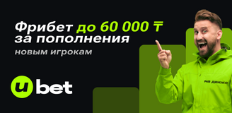 До 60 000 тенге фрибетами за пополнения — Ubet делает ставки ещё выгоднее!