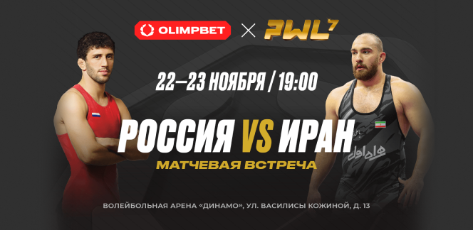 OLIMPBET представляет турнир PWL-7: Россия vs Иран