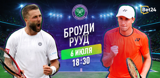 Прогноз на матч 1/32 финала Уимблдона Лиам Броуди – Каспер Рууд