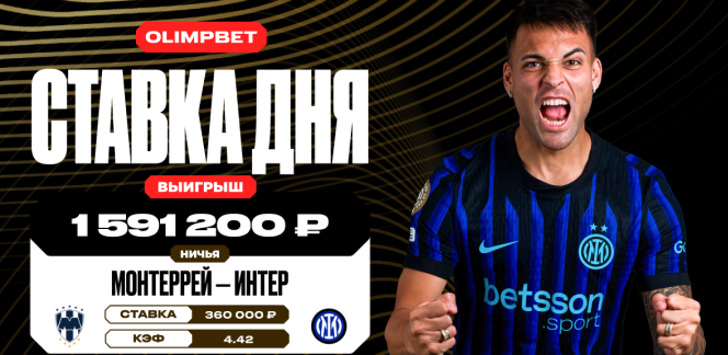 Клиент OLIMPBET выиграл почти 1,6 млн рублей благодаря ничье в матче «Монтеррей» — «Интер» на КЧМ-2025