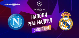 Прогноз на матч Лиги Чемпионов Наполи – Реал Мадрид