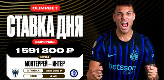 Клиент OLIMPBET выиграл почти 1,6 млн рублей благодаря ничье в матче «Монтеррей» — «Интер» на КЧМ-2025