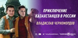 Приключения казахстанцев в России: Владислав Черномордов