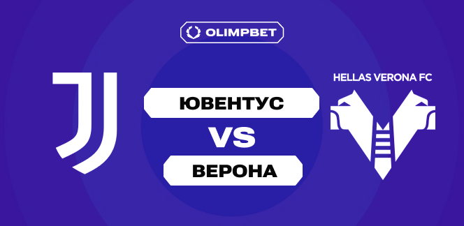 Тягучая «Старая синьора» против грозы фаворитов: котировки аналитиков OLIMPBET на матч 27-го тура Серии А