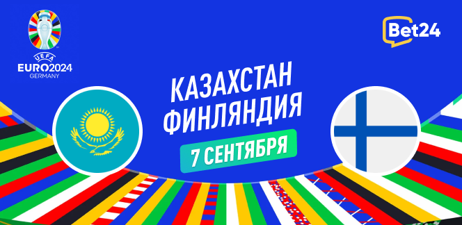 Прогноз на матч квалификации Евро 2024 Казахстан – Финляндия