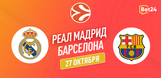 Прогноз на матч Евролиги Реал Мадрид – Барселона