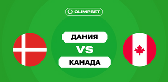 Крупные выигрыши клиентов OLIMPBET на сенсационной победе Дании над Канадой в четвертьфинале ЧМ-2025