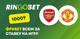 Фрибет всем клиентам за ставку на матч «Арсенал» — «Манчестер Юнайтед»!