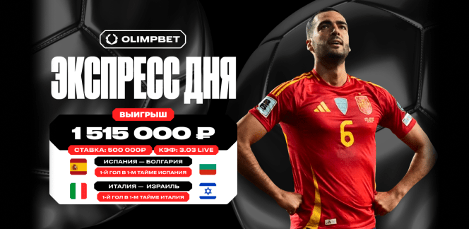Клиент OLIMPBET выиграл более 1,5 млн рублей с экспресса на голы Испании и Италии в отборе к ЧМ-2026