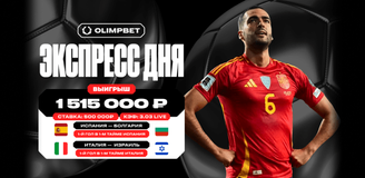 Клиент OLIMPBET выиграл более 1,5 млн рублей с экспресса на голы Испании и Италии в отборе к ЧМ-2026