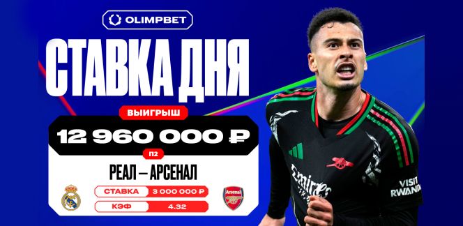 Победа «Арсенала» над «Реалом» в ответном матче 1/4 финала ЛЧ принесла клиенту OLIMPBET почти 13 млн рублей