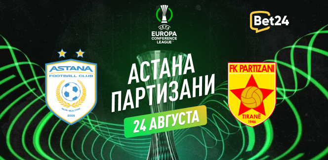 Прогноз на матч квалификации Лиги Конференций УЕФА 2023/24 ФК Астана – Партизани