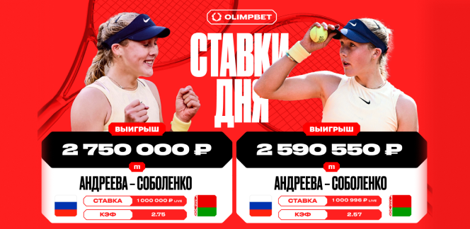 Два клиента OLIMPBET суммарно подняли более пяти миллионов рублей на победе Андреевой