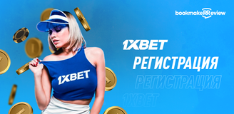 Как зарегистрироваться в 1xbet