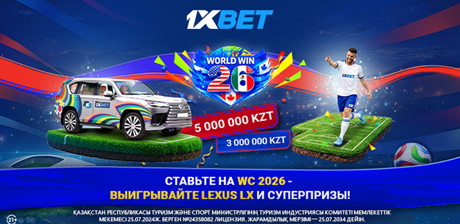 50 миллионов тенге и Lexus LX: 1xBet подготовил сумасшедшие призы для фанатов ЧМ 2026