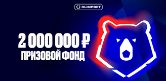 OLIMPBET разыграет 2 млн ₽ к старту РПЛ