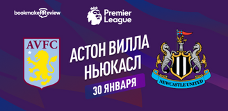 Астон Вилла – Ньюкасл прогноз. Коэффициенты и статистика матча