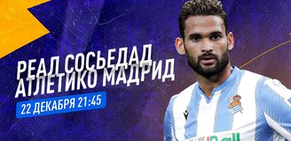 Прогноз на матч «Реал Сосьедад» – «Атлетико»: эти команды должны забивать голы