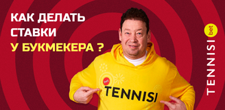 Как ставить на спорт в букмекерской конторе Тенниси