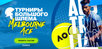 Акции букмекерских контор к Australian Open
