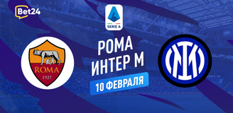 Рома – Интер прогноз. Коэффициенты и статистика матча
