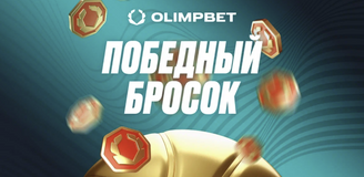 «Победный бросок»: акция от OLIMPBET к чемпионату Европы по баскетболу