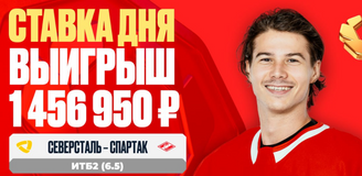 Клиент OLIMPBET выиграл 1 456 950 рублей на матче «Северсталь» – «Спартак»