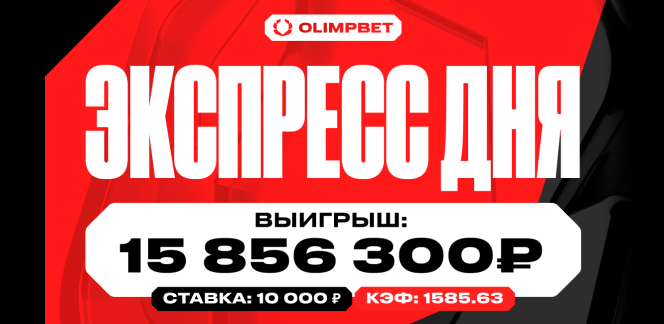 Пользователь OLIMPBET поставил 10 000 рублей на экспресс и выиграл 15 856 300 рублей