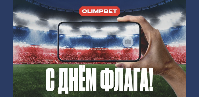 Спорт, который мы любим — акция от OLIMPBET к Дню российского флага