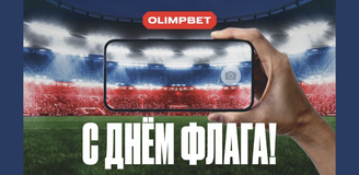 Спорт, который мы любим — акция от OLIMPBET к Дню российского флага