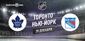Прогноз на матч НХЛ Торонто Мейпл Лифс – Нью-Йорк Рейнджерс