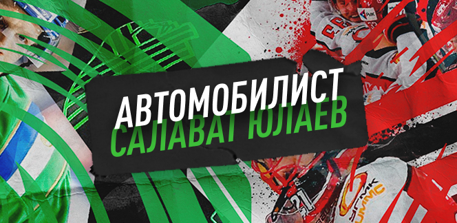 Прогноз на матч «Автомобилист» – «Салават Юлаев»: низшая точка уже пройдена?