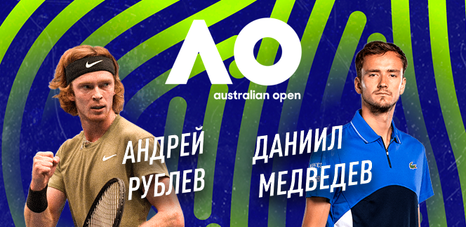 Прогноз на матч Australian Open Андрей Рублёв – Даниил Медведев: созрел ли Рублёв для первой победы над Даниилом?