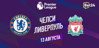 Прогноз на матч АПЛ Челси – Ливерпуль