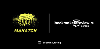 Лига Mahatch – теперь в нашем рейтинге POP-MMA