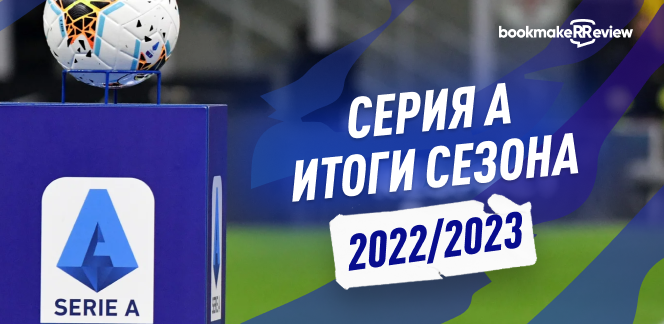 Серия А: итоги сезона 2022/23