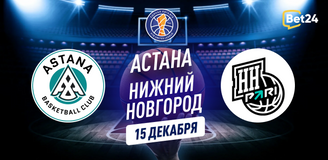 Прогноз на матч Единой лиги ВТБ Астана – Нижний Новгород