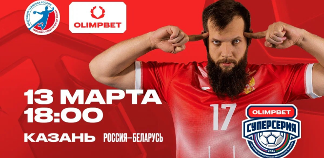 OLIMPBET – титульный партнер Суперсерии сборной России по гандболу