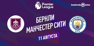 Прогноз на матч АПЛ Бернли – Манчестер Сити