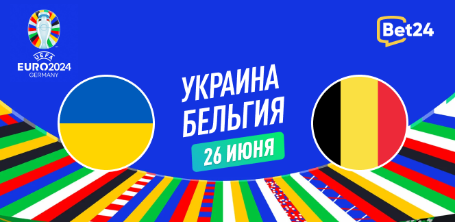 Прогноз на матч Евро-2024 Украина — Бельгия