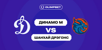 Клиенты OLIMPBET склоняются к победе «Динамо» М над «Шанхайскими Драконами» в регулярке КХЛ