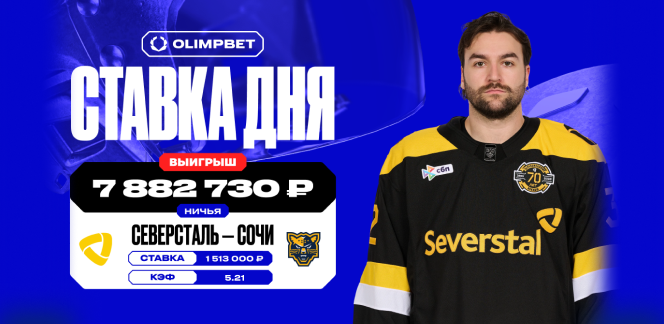 Почти 8 миллионов рублей выиграл клиент OLIMPBET на матче «Северстали» против «Сочи» в КХЛ